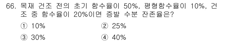 임산가공기사 2019년 66번 - 정답은 ② 25%입니다. 전체 수분 함량은 초기 함수율 50%와 평형 함... 에 관한 핵심 기출문제