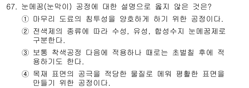 임산가공기사 2019년 67번 - . 

정확한 설명이 부족하며 일반적인 의미에서 벗어나 있습니다. 마무리... 에 관한 핵심 기출문제