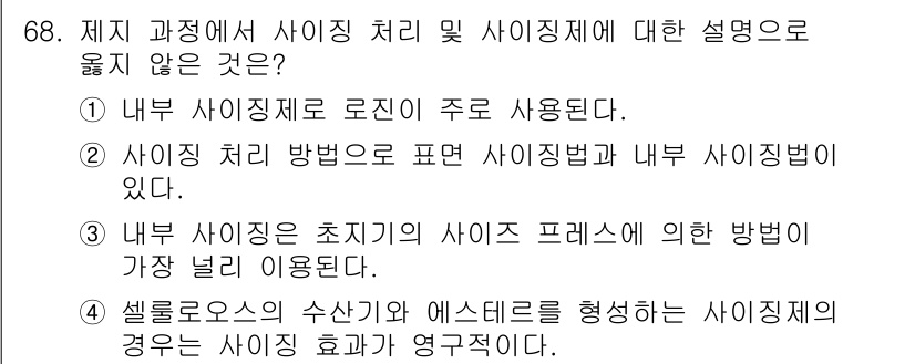 임산가공기사 2019년 68번 - 내부 사출은 초기 지연에 따라 사출 프레스를 이용하는 방법으로, 셀로판의... 에 관한 핵심 기출문제