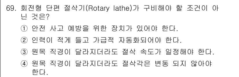 임산가공기사 2019년 69번 - 회전형 단편 절삭기(Rotary lathe)의 조건 중 4번이 정답입니다... 에 관한 핵심 기출문제