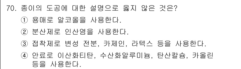 임산가공기사 2019년 70번 - . 

알코올은 일반적으로 임산물 가공에 적합한 용매가 아니며, 분산체의... 에 관한 핵심 기출문제
