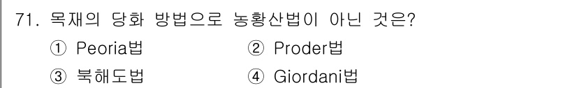 임산가공기사 2019년 71번 - 정답은 2. Proder법입니다. Peoria법, 북해도법, Giorda... 에 관한 핵심 기출문제