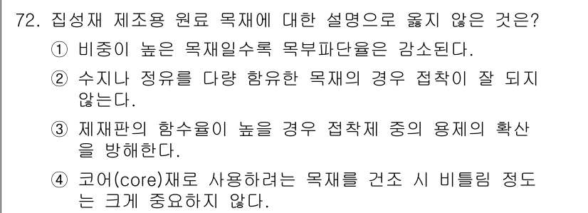 임산가공기사 2019년 72번 - .  

이유: 코어(core) 재료는 구조의 안정성을 위해 필요하지만,... 에 관한 핵심 기출문제