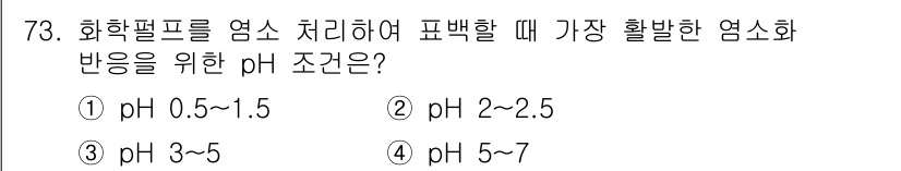 임산가공기사 2019년 73번 - 화학펄프의 염소 처리 시 pH 0.5~1.5 범위에서 염소산화 반응이 최... 에 관한 핵심 기출문제