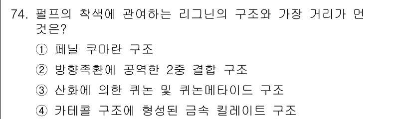 임산가공기사 2019년 74번 - . 패널 쿠마란 구조는 필름의 착색과 관련된 리그닌의 구조와 직접적인 관... 에 관한 핵심 기출문제