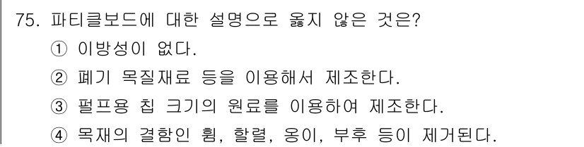 임산가공기사 2019년 75번 - 정답은 ③번이다. 파티클보드는 보통 목재의 결합인 힘을 이용해 만들어지며... 에 관한 핵심 기출문제