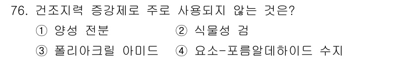 임산가공기사 2019년 76번 - 정답은 4. 요소-프로필알데이드 수지입니다. 이는 일반적으로 건축 자재의... 에 관한 핵심 기출문제