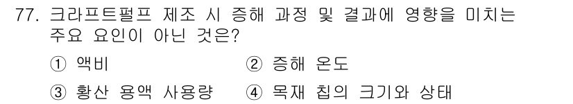 임산가공기사 2019년 77번 - 목적 칩의 크기와 상태는 크라프트펄프 제조 과정에서 직접적인 영향을 미치... 에 관한 핵심 기출문제