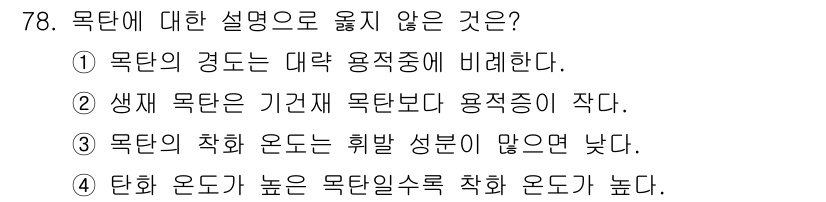 임산가공기사 2019년 78번 - . 생체 목적은 기관체 목적보다 용적증이 작다.

해설: 생체 목적의 경... 에 관한 핵심 기출문제