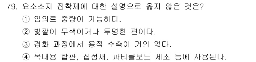 임산가공기사 2019년 79번 - 4. 옥내용 합판, 집성재, 파티클보드 제조 등에 사용된다. 요소소지는 ... 에 관한 핵심 기출문제