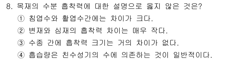 임산가공기사 2019년 8번 - 4번은 물체의 흡습량이 상대적으로 적고, 흡습력이 친수성 물질의 성질에 ... 에 관한 핵심 기출문제