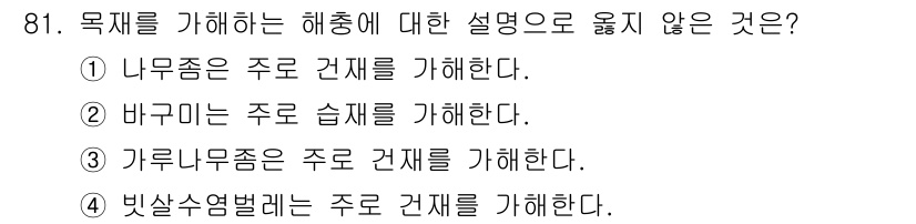 임산가공기사 2019년 81번 - 해당 자격증의 핵심 개념을 묻는 객관식 문제