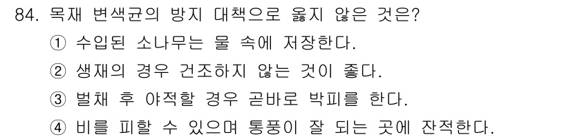 임산가공기사 2019년 84번 - 생체에서 건조되지 않은 상태는 미생물의 발달을 초래할 수 있어 제품의 품... 에 관한 핵심 기출문제