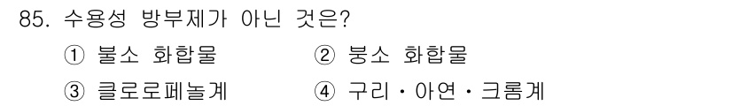 임산가공기사 2019년 85번 - 수용성 방부제가 아닌 것은 3번 클로로플레놀케입니다. 클로로플레놀케는 주... 에 관한 핵심 기출문제
