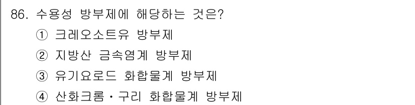 임산가공기사 2019년 86번 - . 산화크롬 - 구리 화합물은 수용성 방부제에 해당하지 않습니다. 수용성... 에 관한 핵심 기출문제