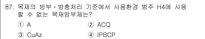 임산가공기사 2019년 87번 - 정답은 4번 IPBCP입니다. IPBCP는 H4의 기준에 적합하지 않으며... 에 관한 핵심 기출문제