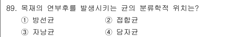 임산가공기사 2019년 89번 - 목재의 연부후를 발생시키는 규의 분류학적 위치는 '담자균'이다. 담자균은... 에 관한 핵심 기출문제