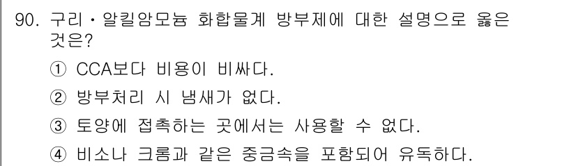 임산가공기사 2019년 90번 - 알킬모노 화합물은 CCA보다 비용이 비쌉니다. 이는 알킬모노의 합성과 처... 에 관한 핵심 기출문제