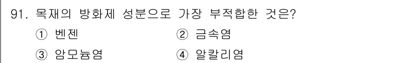 임산가공기사 2019년 91번 - 정답은 1번 '벤젠'입니다. 벤젠은 발암성이 있으며, 환경 및 건강에 해... 에 관한 핵심 기출문제