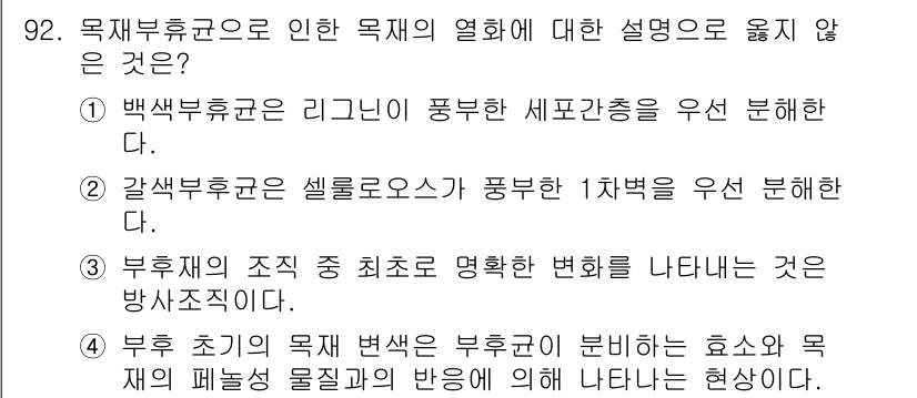 임산가공기사 2019년 92번 - 정답인 ②는 갈색부후균이 셀룰로오스를 풍부한 1차체를 우선 분해한다고 잘... 에 관한 핵심 기출문제