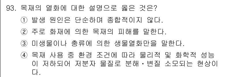 임산가공기사 2019년 93번 - 목재의 열화에 대한 올바른 설명은 주로 화재에 의한 피해를 언급합니다. ... 에 관한 핵심 기출문제