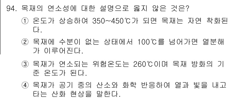 임산가공기사 2019년 94번 - 목재의 연소성에 대한 설명 중에서 4번이 틀린 이유는, 목재가 공기 중에... 에 관한 핵심 기출문제
