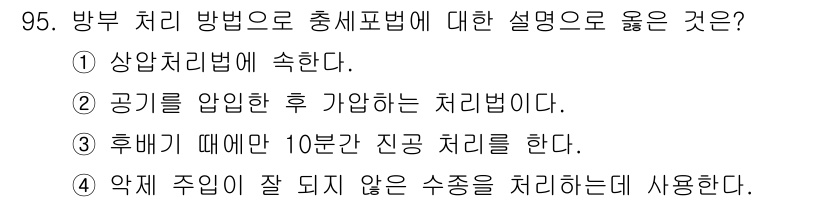 임산가공기사 2019년 95번 - . 약체 주의가 잘 되지 않은 수종을 처리한다고 설명하는 것은, 특정 조... 에 관한 핵심 기출문제