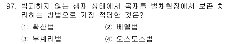 임산가공기사 2019년 97번 - . 부세리법  
부세리법은 생물체에서 조직을 보존하는 방법 중 하나로, ... 에 관한 핵심 기출문제
