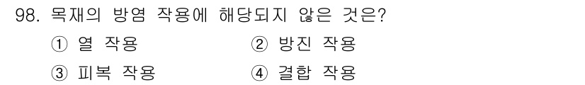 임산가공기사 2019년 98번 - 정답은 2. 방진 작용입니다. 방진 작용은 먼지나 미세 입자의 침입을 막... 에 관한 핵심 기출문제