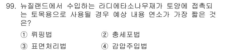 임산가공기사 2019년 99번 - 정답은 3번 '표면처리법'입니다. 이유는 표면처리법이 라디에타소니무제의 ... 에 관한 핵심 기출문제