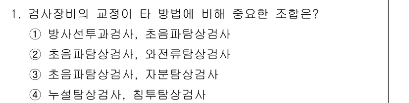 와전류비파괴검사기사(구) 2015년 1번 - 정답은 2번 초음파탐상검사입니다. 초음파탐상검사는 높은 정확도로 내부 결... 에 관한 핵심 기출문제