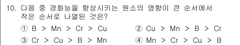 와전류비파괴검사기사(구) 2015년 10번 - B가 Mn, Cr, Cu에 비해 전자 구조가 더 적은 전자 수를 가지므로... 에 관한 핵심 기출문제