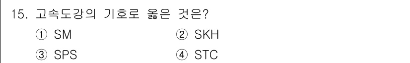 와전류비파괴검사기사(구) 2015년 15번 - 정답은 2번 SKH입니다. SKH는 고속강의 한 종류로, 높은 경도와 내... 에 관한 핵심 기출문제