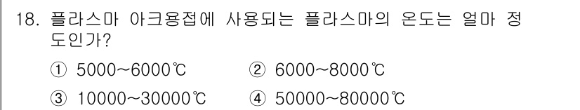 와전류비파괴검사기사(구) 2015년 18번 - 3번이 정답인 이유는 플라스틱의 온도 변환 범위가 1000도에서 3000... 에 관한 핵심 기출문제