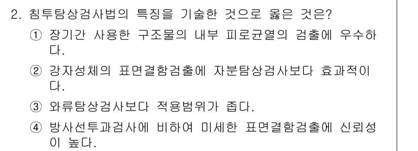 와전류비파괴검사기사(구) 2015년 2번 - . 외부탐상검사보다 적용범위가 좁다.

핵심 해설: 침투탐상검사법은 주로... 에 관한 핵심 기출문제