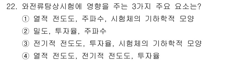 와전류비파괴검사기사(구) 2015년 22번 - 와전류 탐상 시험에서 영향을 주는 3가지 주요 요소는 열적 전도도, 투자... 에 관한 핵심 기출문제