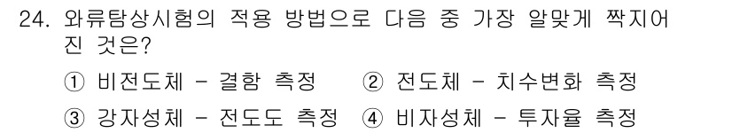 와전류비파괴검사기사(구) 2015년 24번 - 정답은 2. 전도체 - 지수변화 측정입니다. 와전류 시험은 금속의 전기적... 에 관한 핵심 기출문제