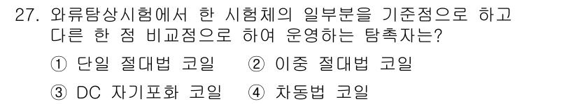 와전류비파괴검사기사(구) 2015년 27번 - 자동차 코일은 외부 전자기 신호에 반응하여 와전류를 발생시키고, 이 신호... 에 관한 핵심 기출문제