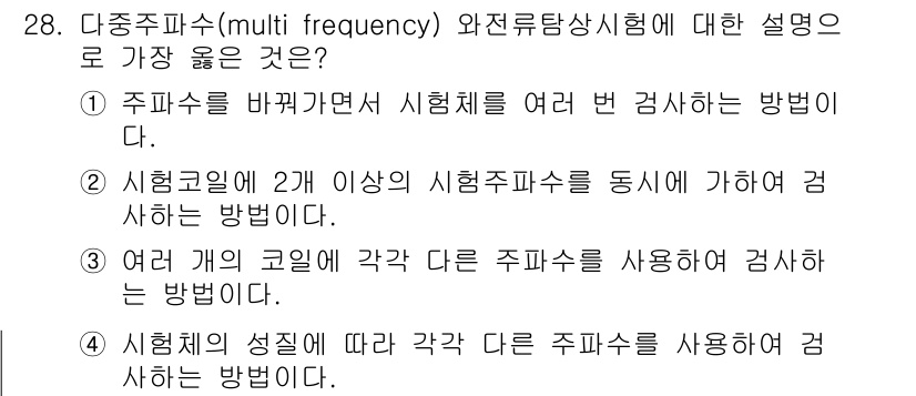 와전류비파괴검사기사(구) 2015년 28번 - . 

여러 시험주파수를 동시에 사용하여 검사를 진행하는 방법은 다양한 ... 에 관한 핵심 기출문제