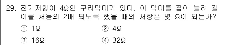 와전류비파괴검사기사(구) 2015년 29번 - 전기저항은 길이에 비례하고 단면적에 반비례합니다. 길이를 두 배로 늘리면... 에 관한 핵심 기출문제