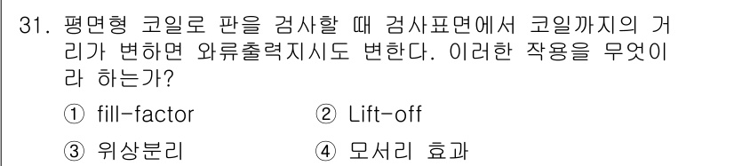 와전류비파괴검사기사(구) 2015년 31번 - 정답은 2번 "Lift-off"입니다. Lift-off는 코일과 검사 대... 에 관한 핵심 기출문제
