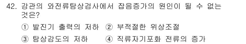 와전류비파괴검사기사(구) 2015년 42번 - 정답은 2번 '부정절한 와 전류 발생'입니다. 이는 와전류 검사에서 기계... 에 관한 핵심 기출문제