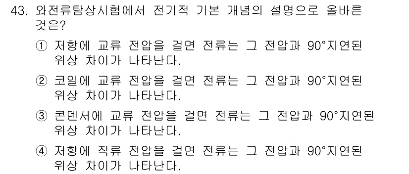 와전류비파괴검사기사(구) 2015년 43번 - 와전류 비파괴 검사에서 전기기본 개념은 전압의 위상 차이를 이해하는 것이... 에 관한 핵심 기출문제