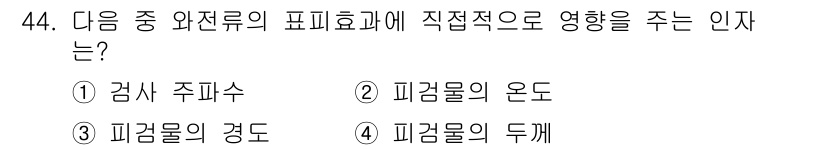 와전류비파괴검사기사(구) 2015년 44번 - 정답은 1. 검사 주파수입니다. 와전류 비파괴 검사에서 주파수는 유도 전... 에 관한 핵심 기출문제