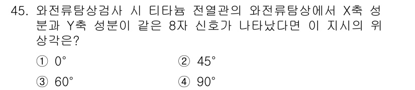 와전류비파괴검사기사(구) 2015년 45번 - 와전류탐상 검사에서 X축과 Y축이 같은 8사 신호가 나타났다면, 두 축의... 에 관한 핵심 기출문제