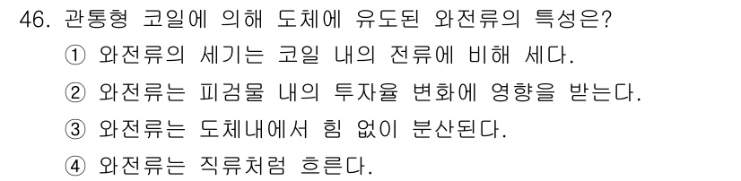 와전류비파괴검사기사(구) 2015년 46번 - 와전류는 전도체 내에서 자기장을 생성하며, 이 자기장이 도체의 전류 흐름... 에 관한 핵심 기출문제