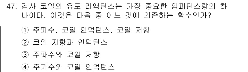 와전류비파괴검사기사(구) 2015년 47번 - 코일의 유도 리액턴스는 코일의 인덕턴스와 주파수의 곱으로 결정된다. 이때... 에 관한 핵심 기출문제