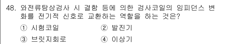 와전류비파괴검사기사(구) 2015년 48번 - 정답은 3번 이산기입니다. 임피던스 변화를 전기적 신호로 변환하는 과정에... 에 관한 핵심 기출문제