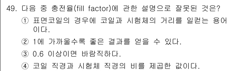 와전류비파괴검사기사(구) 2015년 49번 - 정답은 1번이다. 필 팩터(fill factor)는 표면과 코일 간의 거... 에 관한 핵심 기출문제