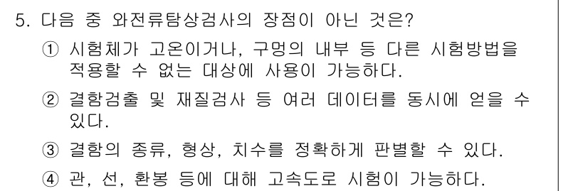 와전류비파괴검사기사(구) 2015년 5번 - 와전류탐상상검사는 결함의 종류, 형상, 치수를 정확하게 파악하는 데 한계... 에 관한 핵심 기출문제